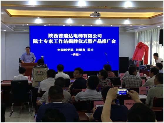 普瑞达电梯“院士专家工作站”揭牌暨产品技术推广会在安康圆满落幕